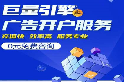 某企业选择信息流广告代运营公司的三大理由